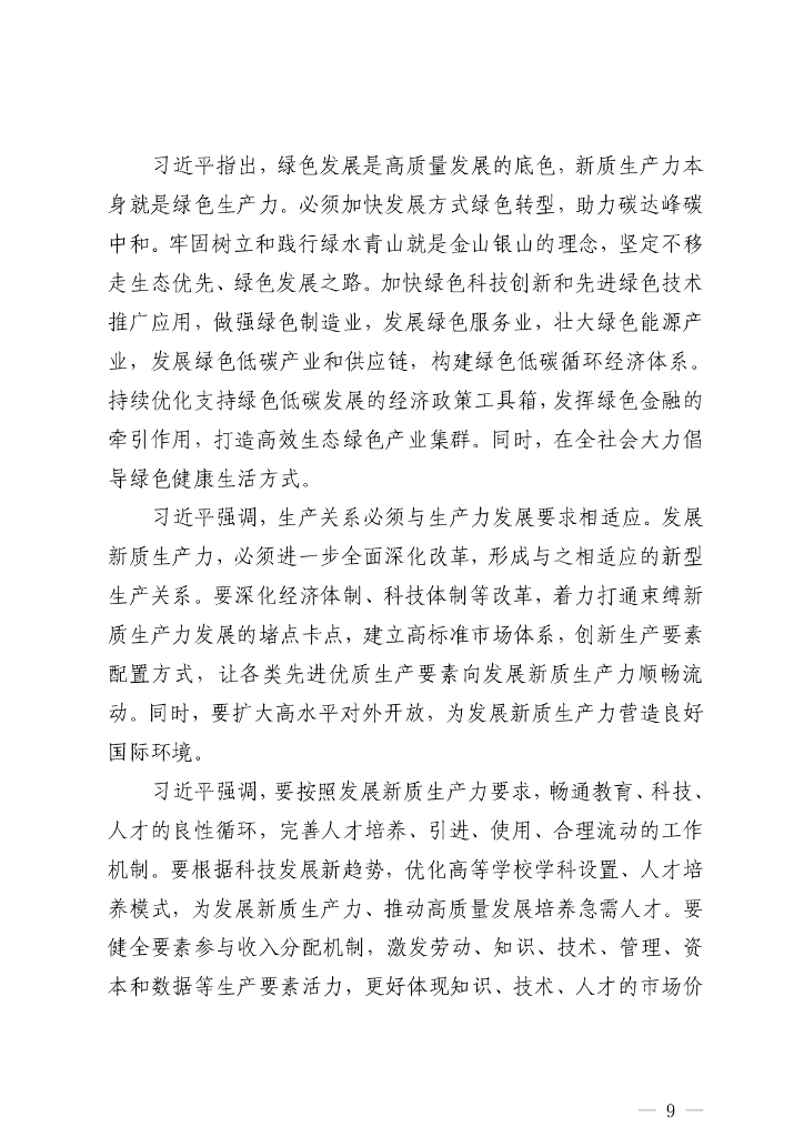 “新质生产力”学习材料合集（77篇25万字）_第9页