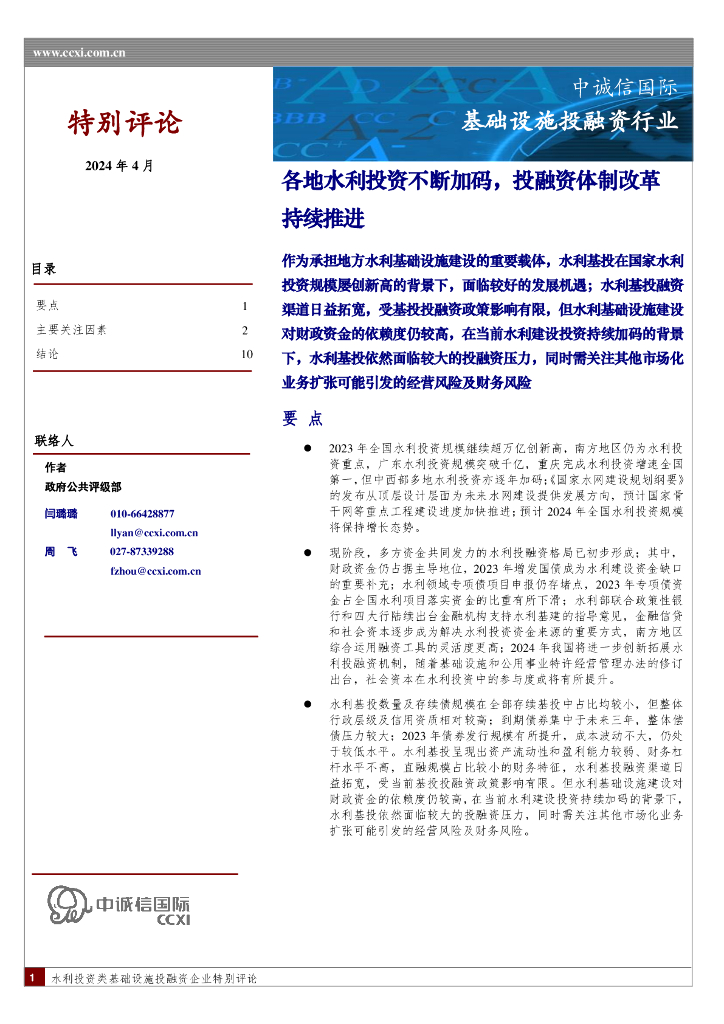 中诚信国际：基础设施投融资行业：各地水利投资不断加码，投融资体制改革