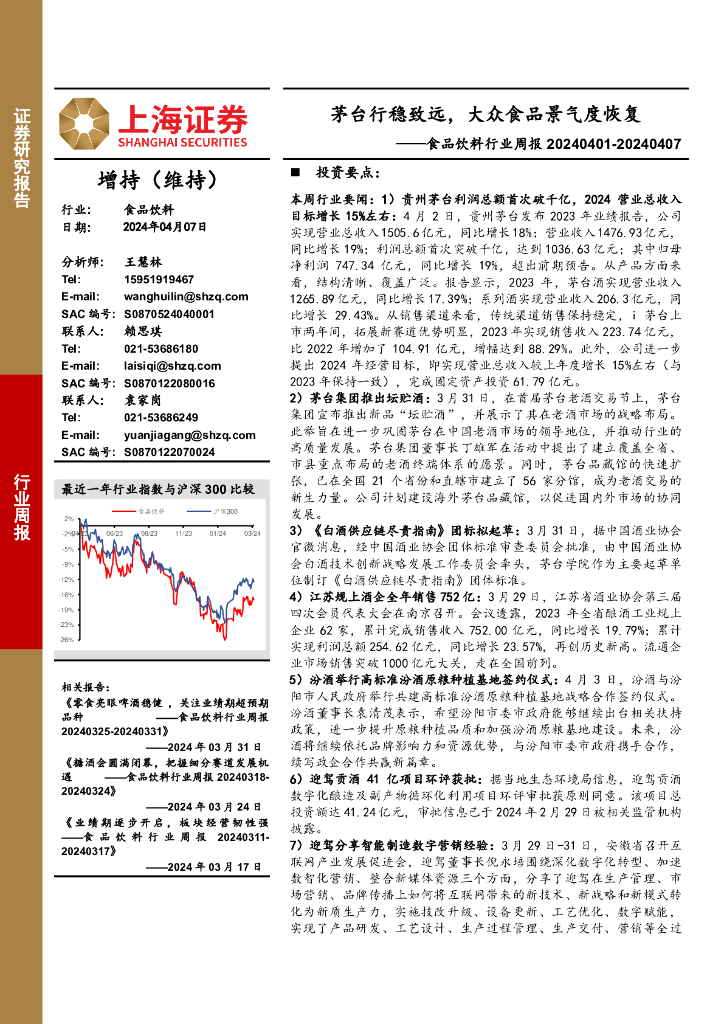 上海证券：食品饮料行业周报：茅台行稳致远，大众食品景气度恢复 海报