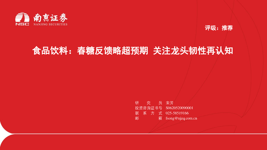南京证券：食品饮料：春糖反馈略超预期关注龙头韧性再认知