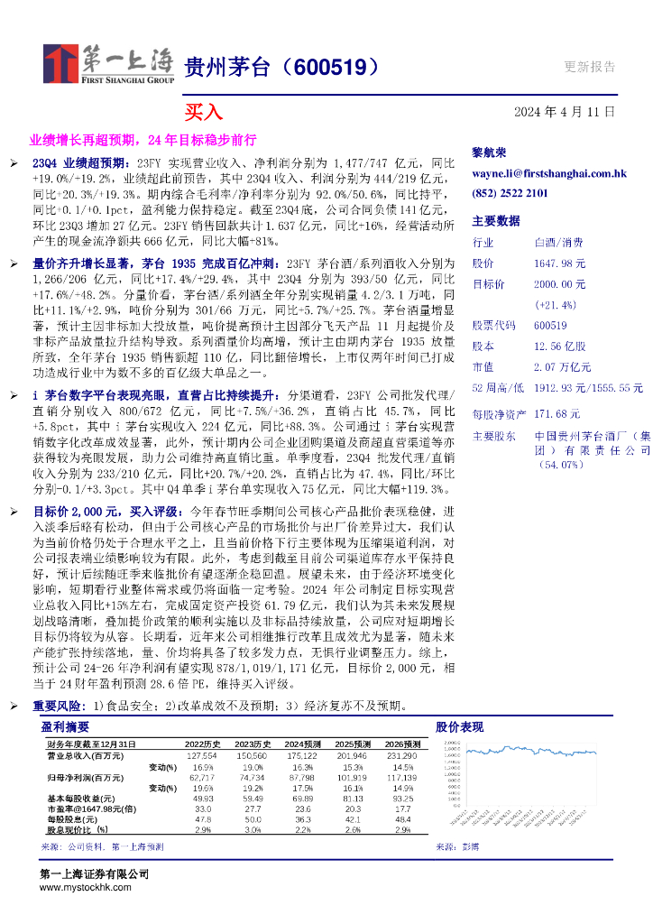 第一上海证券：贵州茅台（600519）-业绩增长再超预期，24年目标稳步前行