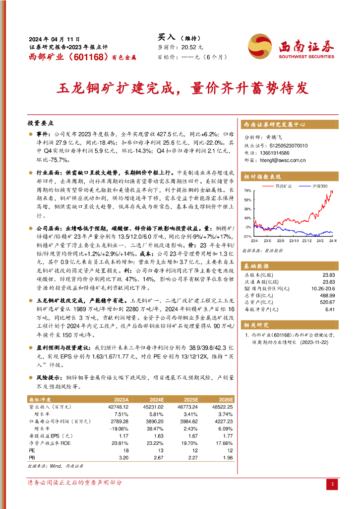 西南证券：西部矿业（601168）-玉龙铜矿扩建完成，量价齐升蓄势待发