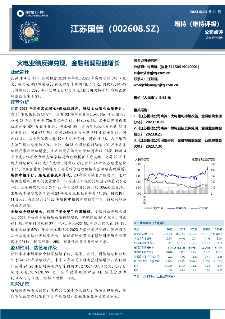国金证券：江苏国信（002608）-火电业绩反弹兑现，金融利润稳健增长