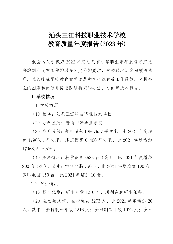 汕头三江科技职业技术学校教育质量年度报告（2023年）
