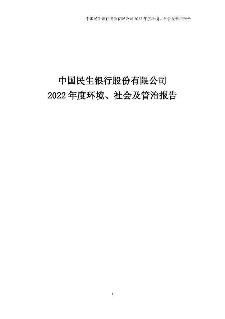 中国民生银行股份有限公司2022年度环境、社会、治理报告