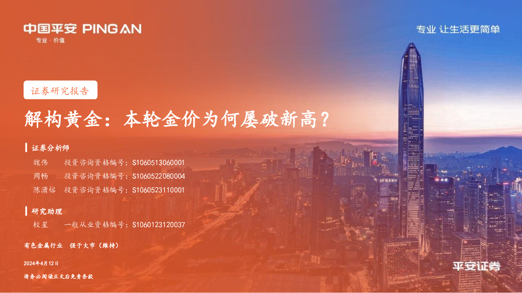 平安证券：解构黄金：本轮金价为何屡破新高？