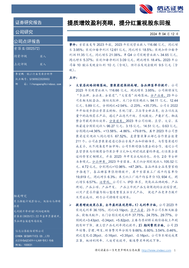 信达证券：索菲亚（002572）-提质增效盈利亮眼，提分红重视股东回报
