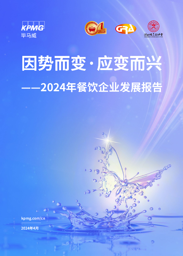 毕马威：因势而变 应变而兴——2024年餐饮企业发展报告 海报