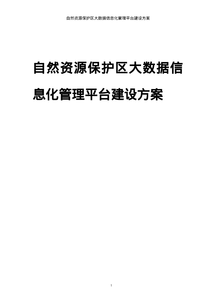 自然资源保护区大数据信息化管理平台建设方案