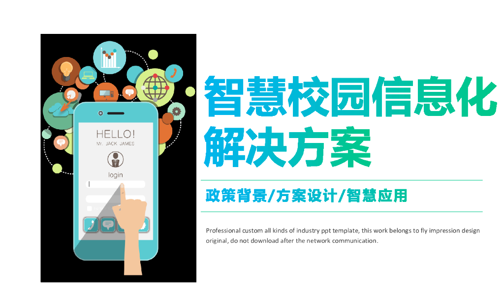 智慧校园信息化解决方案