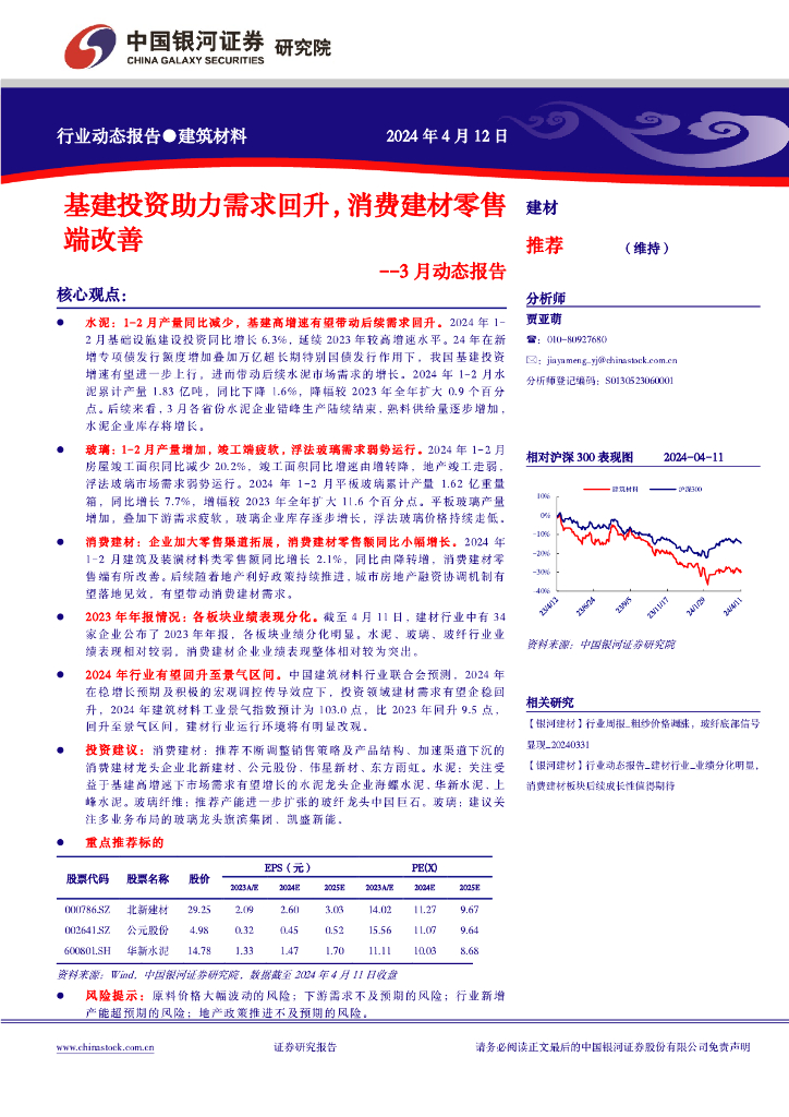 中国银河：建筑材料3月动态报告：基建投资助力需求回升，消费建材零售端改善