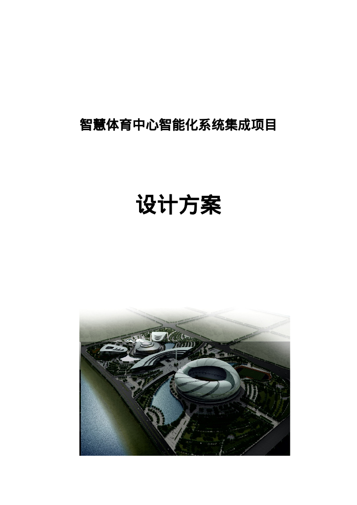 智慧体育中心智能化系统集成项目设计方案
