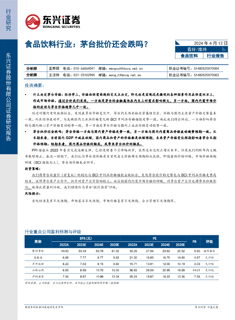 东兴证券：食品饮料行业：茅台批价还会跌吗？