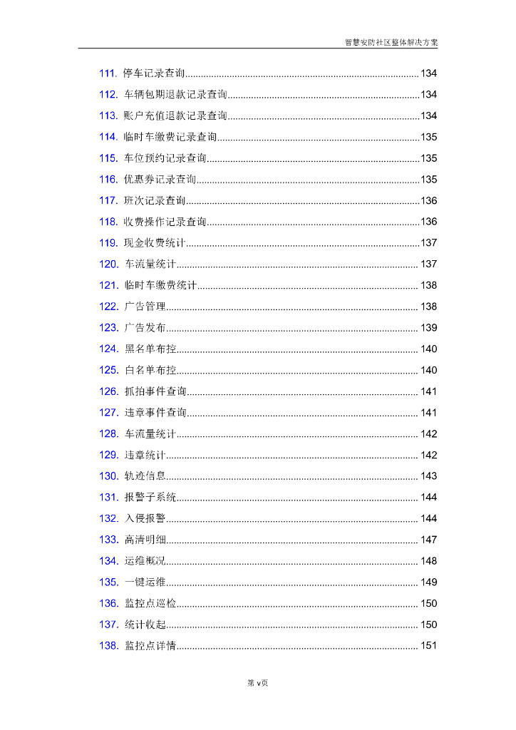 智慧安防社区整体解决方案_第8页