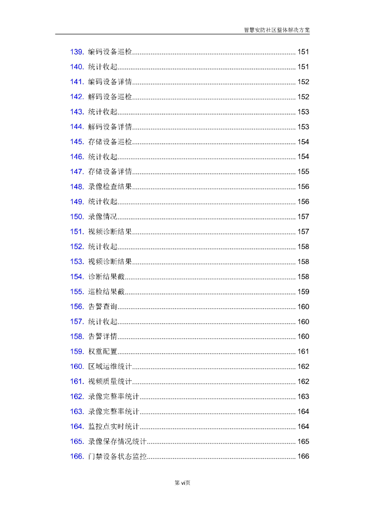智慧安防社区整体解决方案_第9页
