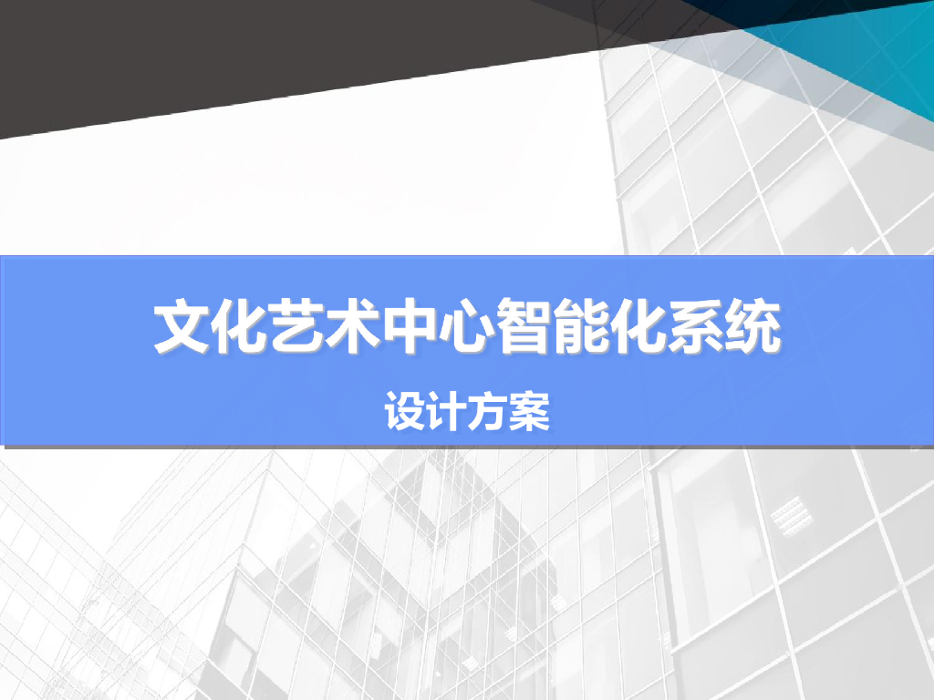 文化艺术中心智能化系统设计方案