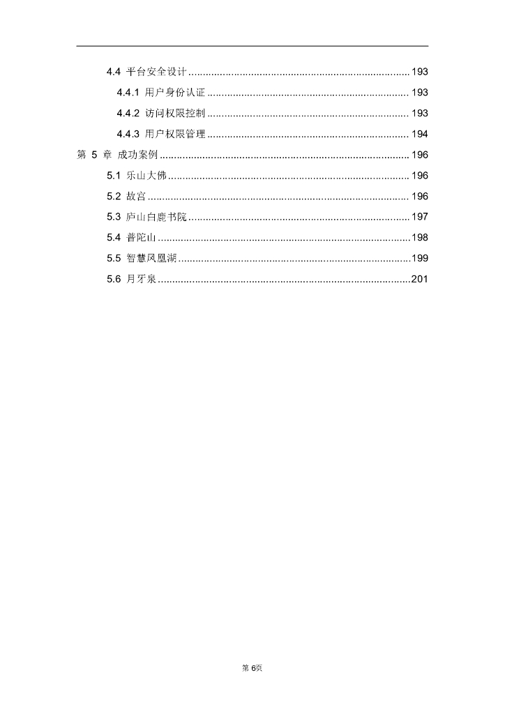 智慧景区管理综合安防解决方案_第6页