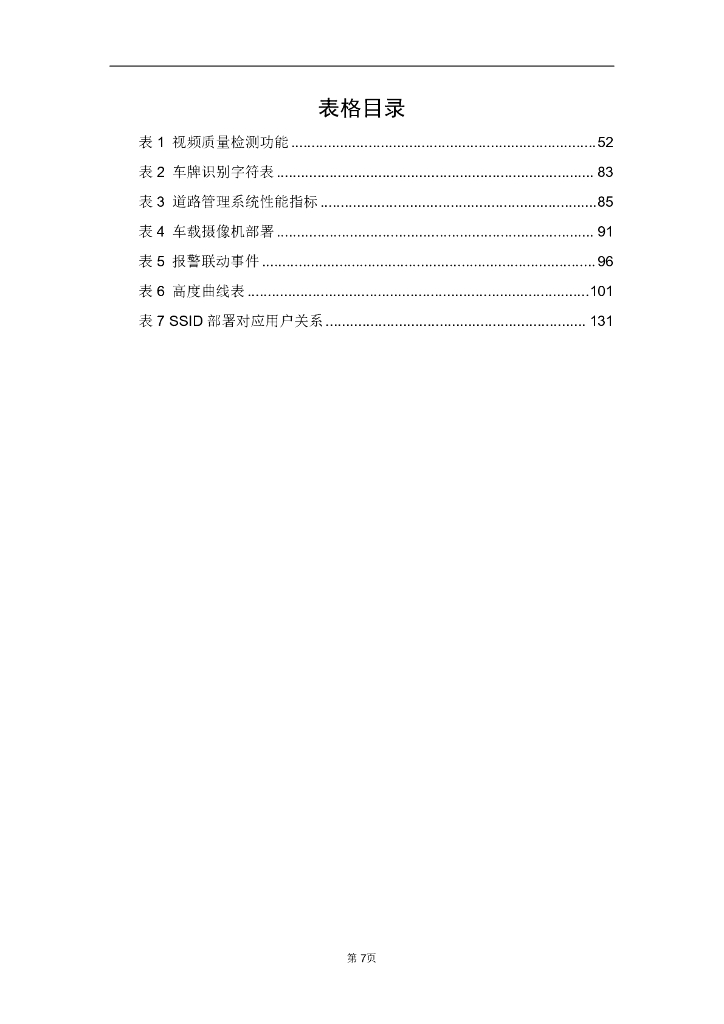 智慧景区管理综合安防解决方案_第7页