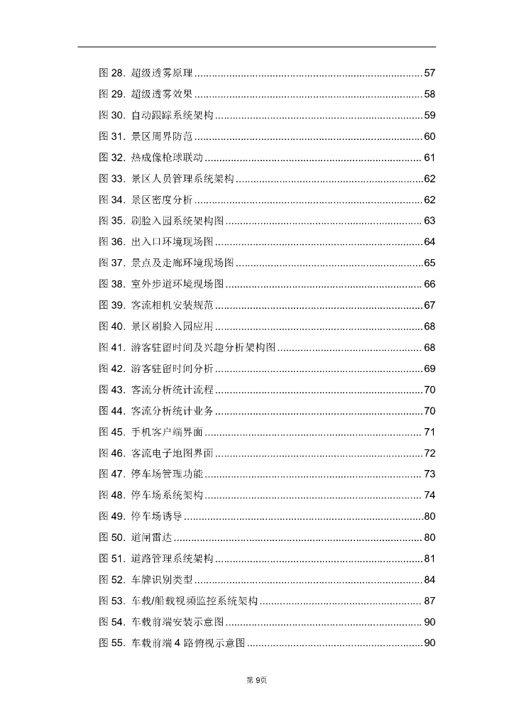智慧景区管理综合安防解决方案_第9页