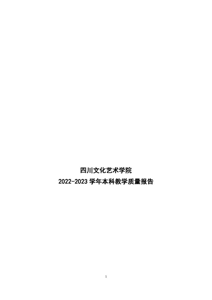 四川文化艺术学院2022-2023学年本科教学质量报告