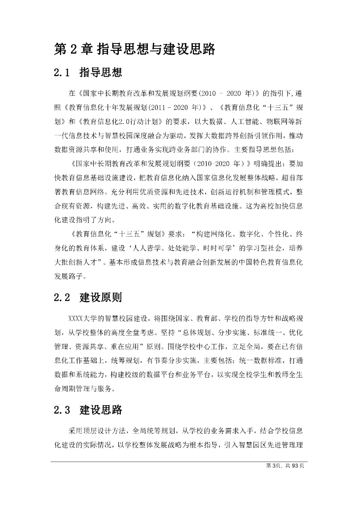 智慧校园规划设计解决方案_第6页