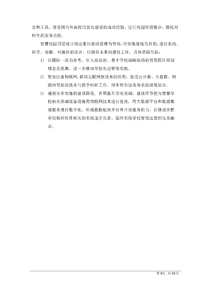 智慧校园规划设计解决方案_第7页