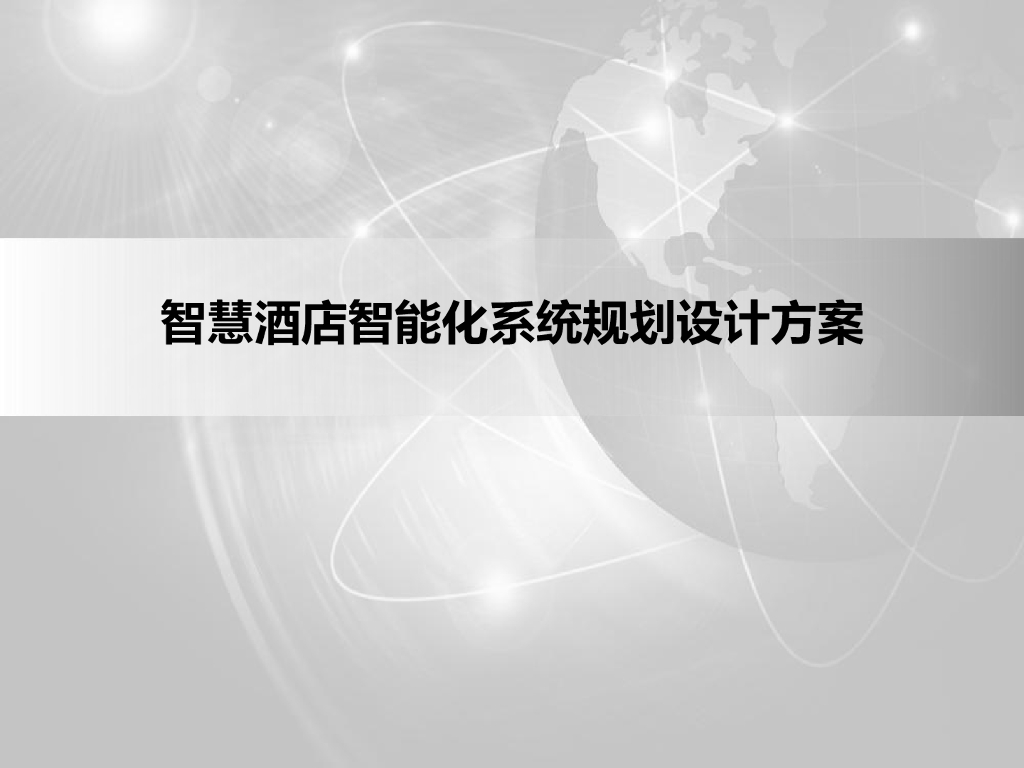 智慧酒店智能化系统规划设计方案