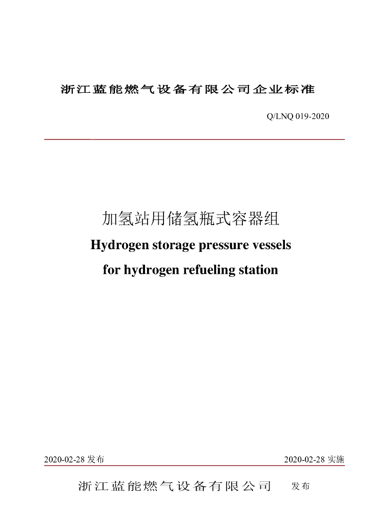 Q/LNQ 019-2020 加氢站用储氢瓶式容器组