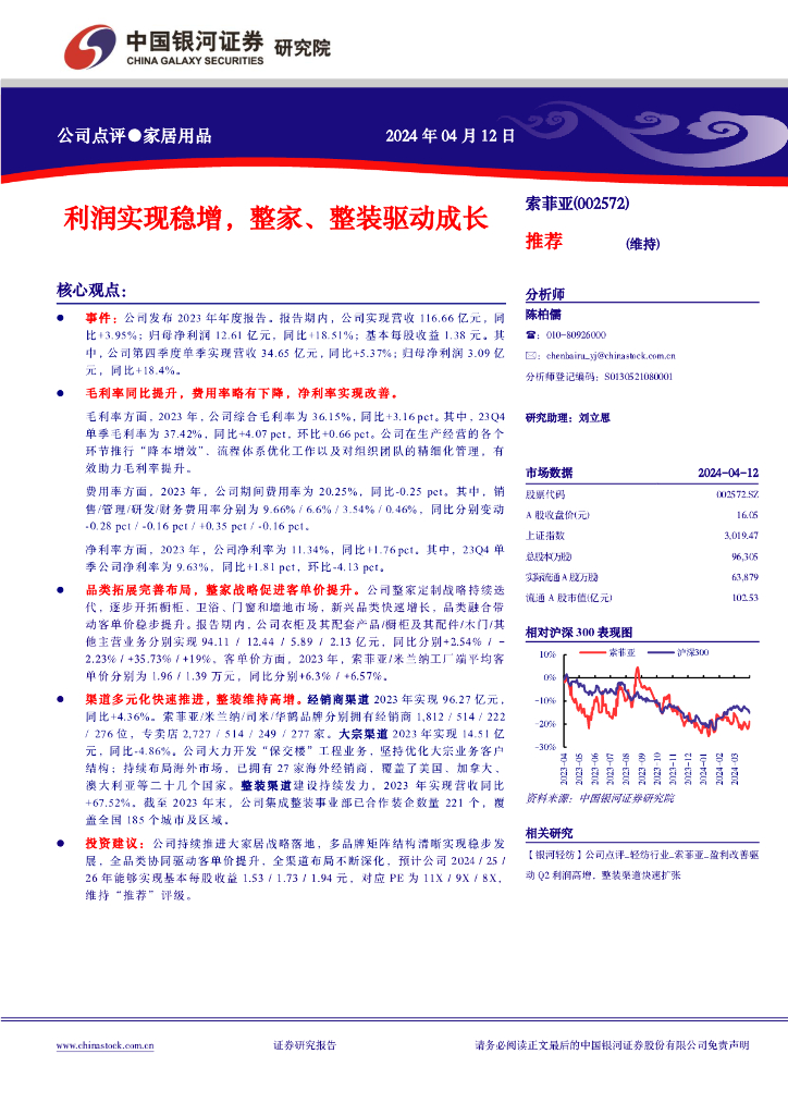 中国银河：索菲亚（002572）-公司点评●家居用品利润实现稳增，整家、整装驱动成长