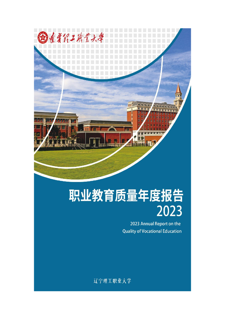 辽宁理工职业大学职业<em>教育</em>质量年度报告（2023）