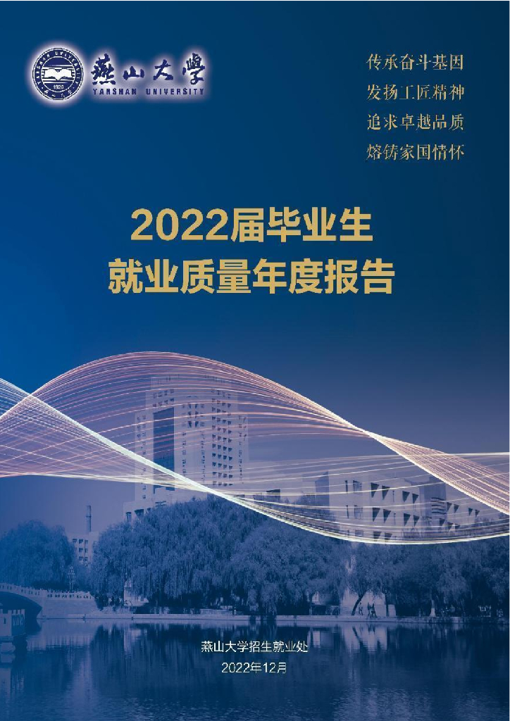 燕山大学2022届毕业生就业质量年度报告