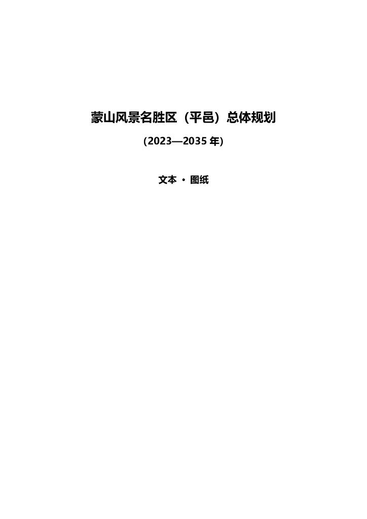 蒙山风景名胜区（平邑）总体规划（2023-2035 年）文本·图纸