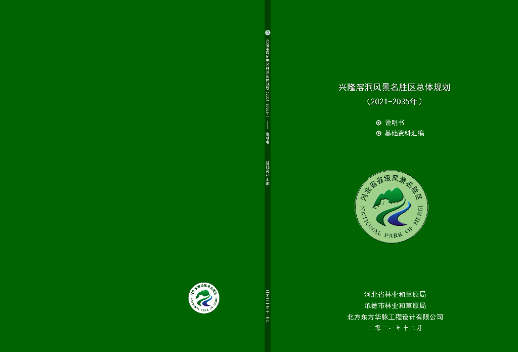 兴隆溶洞风景名胜区总体规划（2021-2035年）