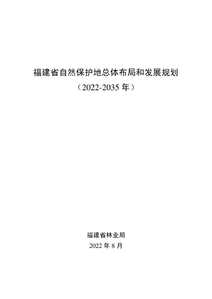 福建省自然保护地总体布局和发展规划（2022-2035年）