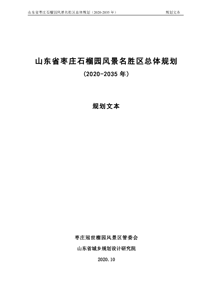 山东省枣庄石榴园风景名胜区总体规划（2020-2035年）规划文本