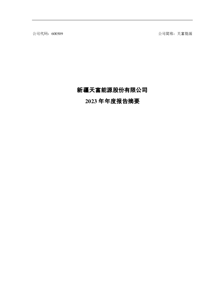 600509-天富<em>能源</em>：新疆天富<em>能源</em>股份有限公司2023年年度报告摘要 海报