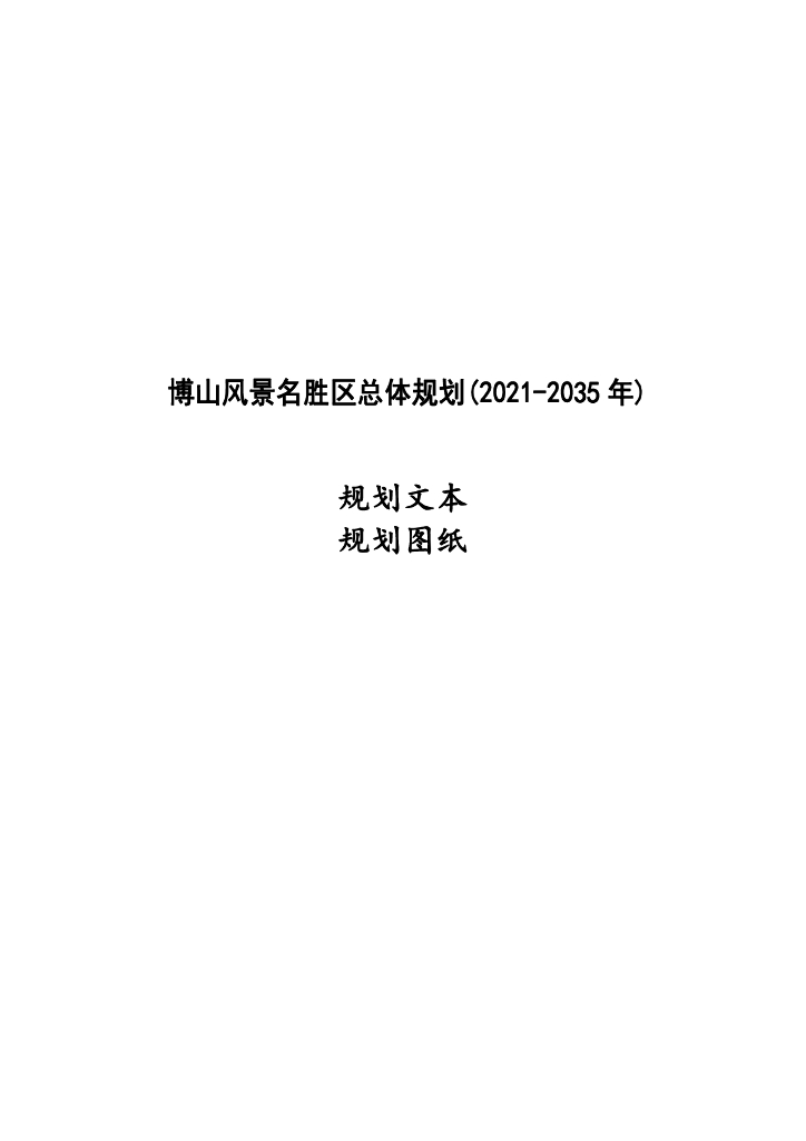 博山风景名胜区总体规划（2021-2035年）规划文本规划图纸