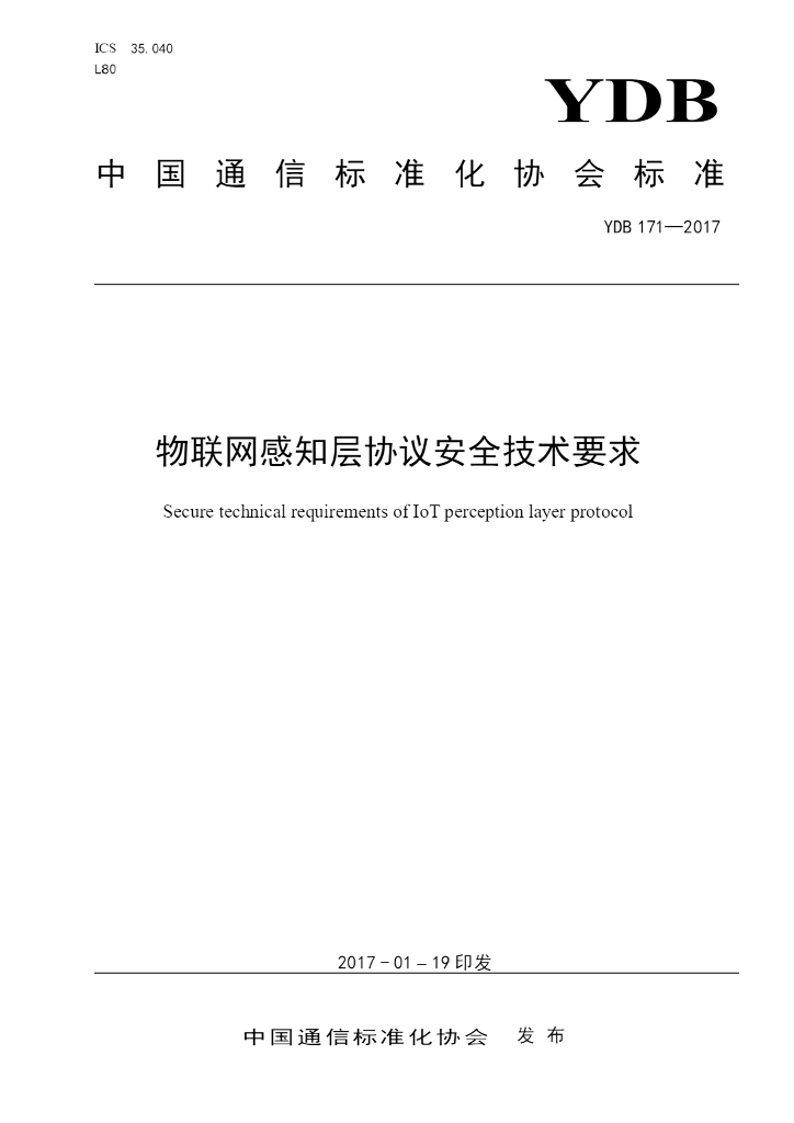YDB 171-2017 物联网感知层协议安全技术要求