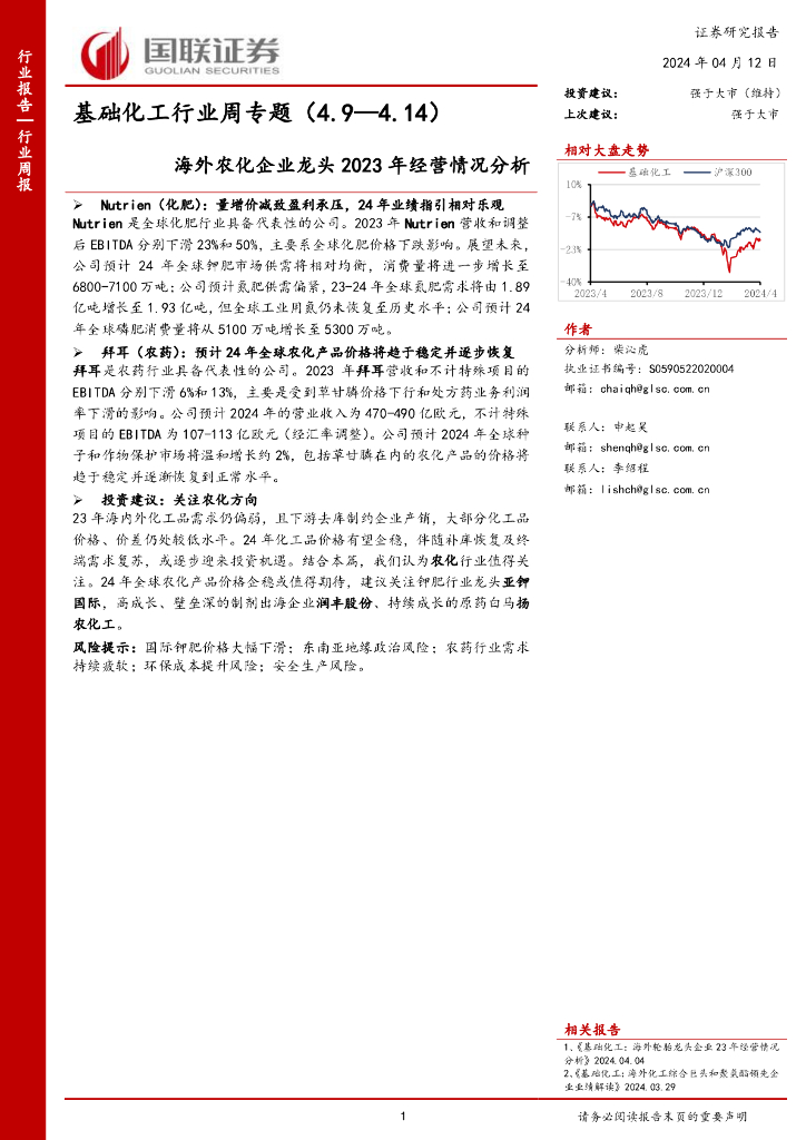 国联证券：基础<em>化工</em>行业周专题（4.9—4.14）海外农化企业龙头2023年经营情况分析