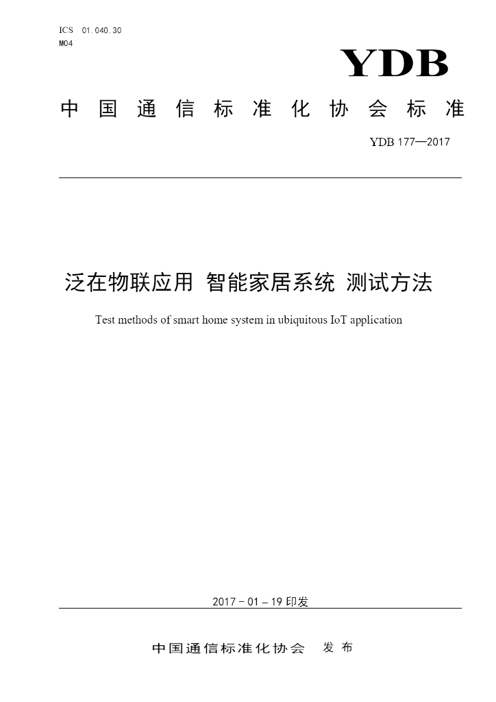 YDB 177-2017 泛在物联应用 智能家居系统 测试方法