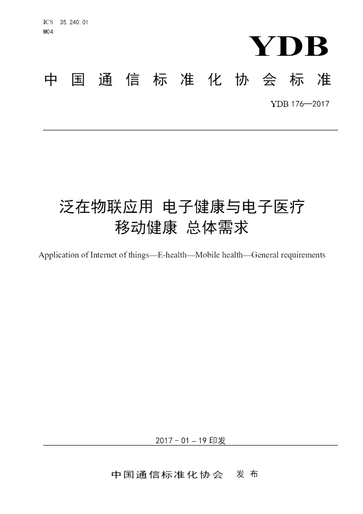YDB 176-2017 泛在物联应用 电子健康与电子医疗 移动健康 总体需求