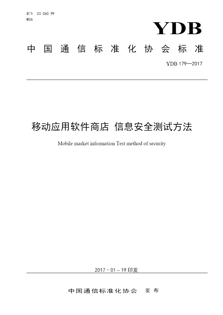 YDB 179-2017 移动应用软件商店 信息安全测试方法