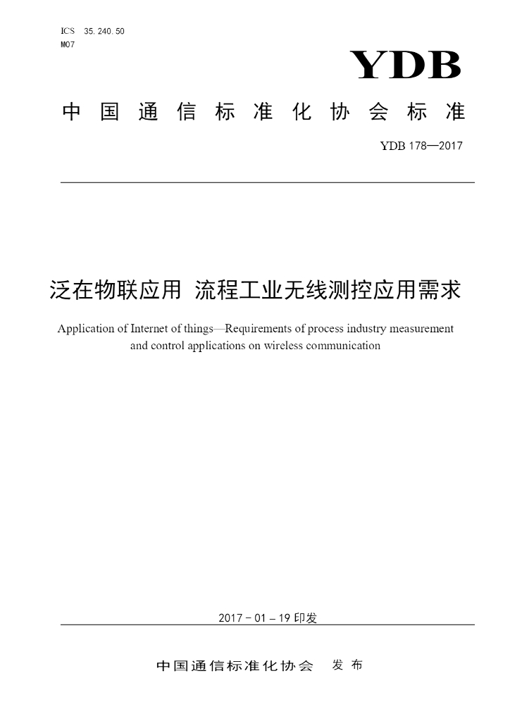 YDB 178-2017 泛在物联应用 流程工业无线测控应用需求