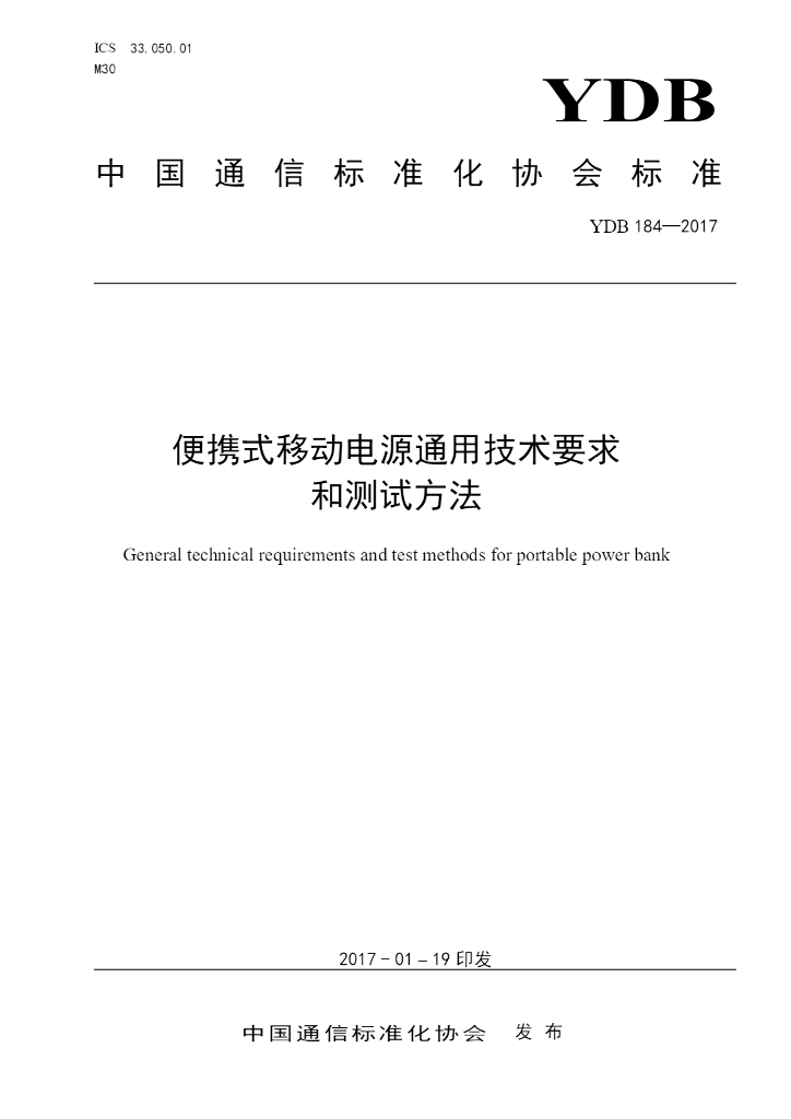 YDB 184-2017 便携式移动电源通用技术要求和测试方法