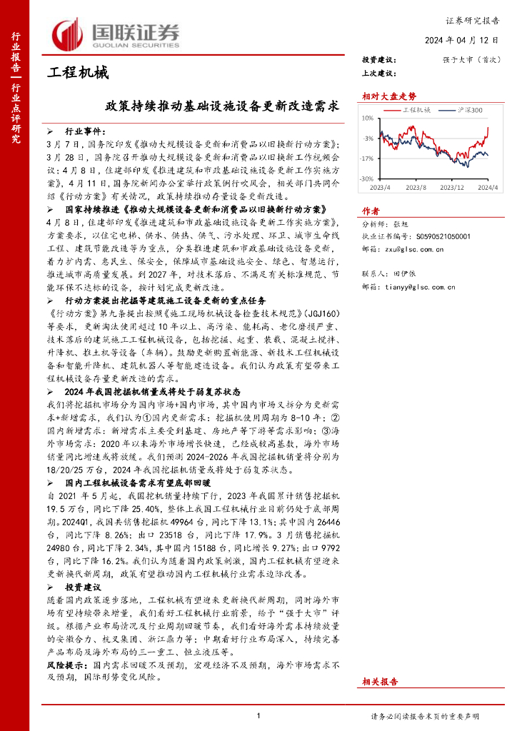 国联证券：工程机械：政策持续推动基础设施设备更新改造需求