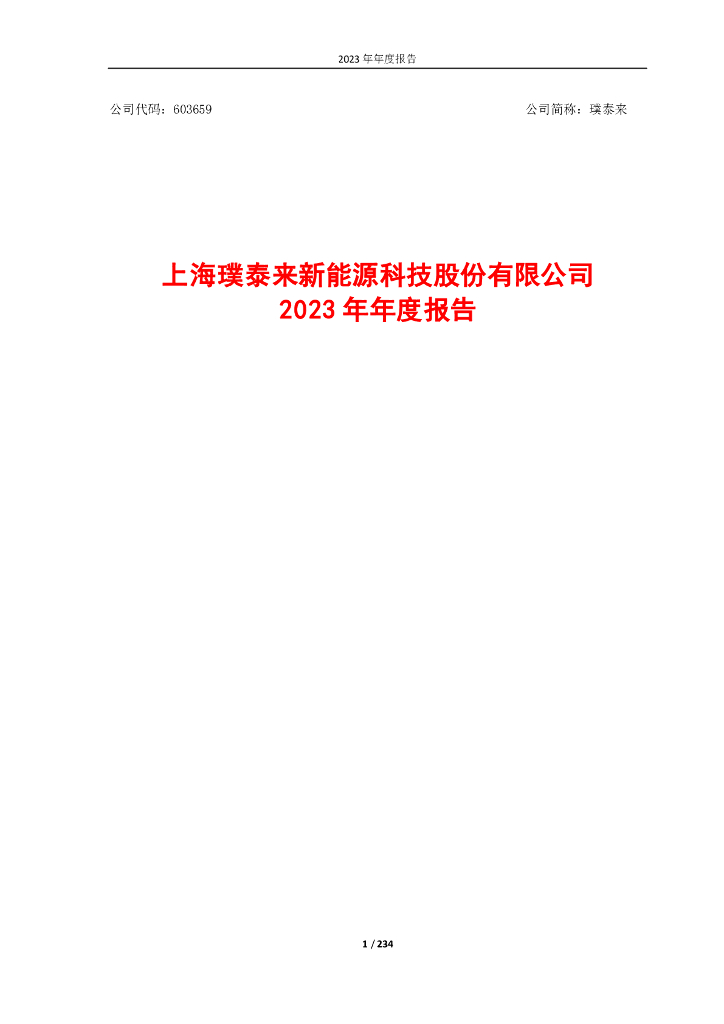 603659-璞泰来：上海璞泰来新<em>能源</em>科技股份有限公司2023年年度报告 海报