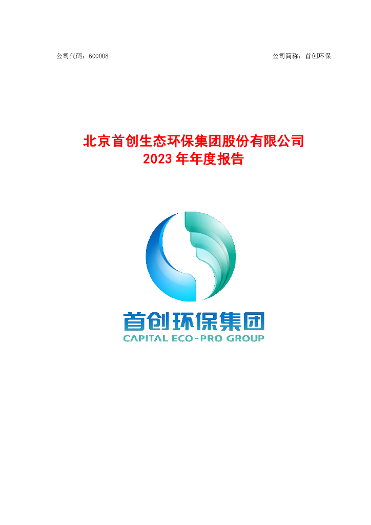 600008-首创<em>环保</em>：首创<em>环保</em>2023年年度报告 海报