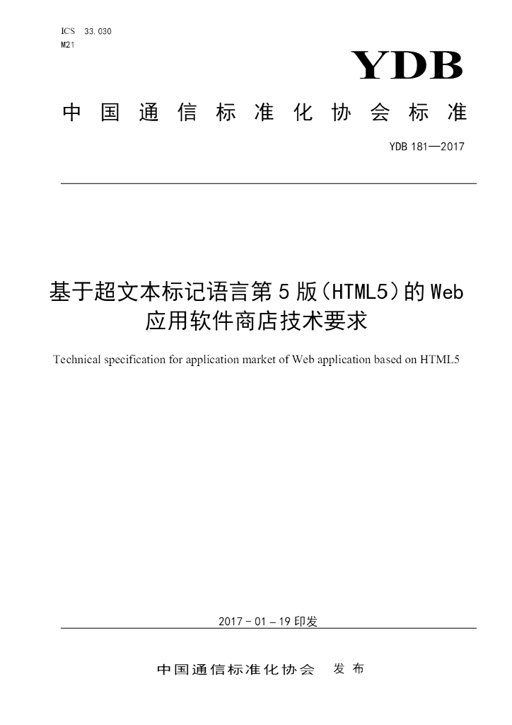 YDB 181-2017 基于超文本标记语言第5版（HTML5）的Web应用软件商店技术要求