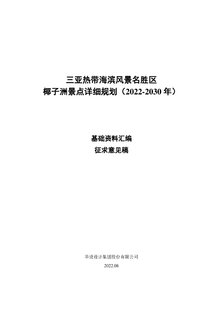 三亚热带海滨风景名胜区椰子洲景点详细规划（2022-2030年）基础资料汇编征求意见稿