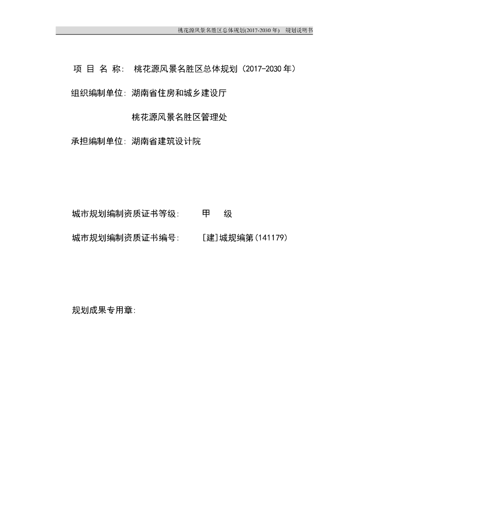 桃花源风景名胜区总体规划（2017-2030年）规划说明书